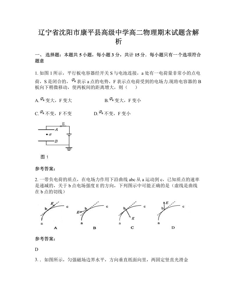 辽宁省沈阳市康平县高级中学高二物理期末试题含解析