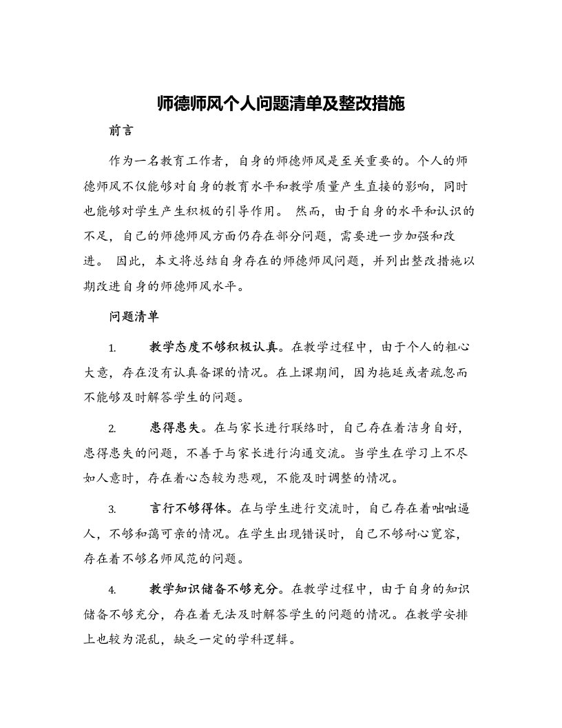 师德师风个人问题清单及整改措施