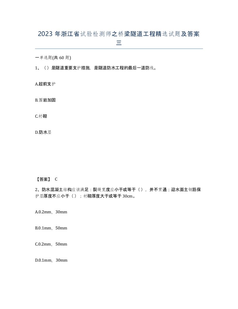 2023年浙江省试验检测师之桥梁隧道工程试题及答案三