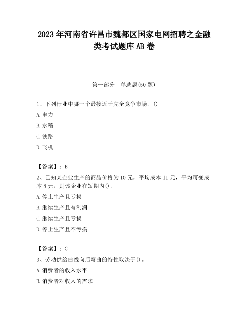 2023年河南省许昌市魏都区国家电网招聘之金融类考试题库AB卷