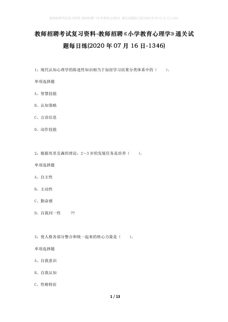 教师招聘考试复习资料-教师招聘小学教育心理学通关试题每日练2020年07月16日-1346