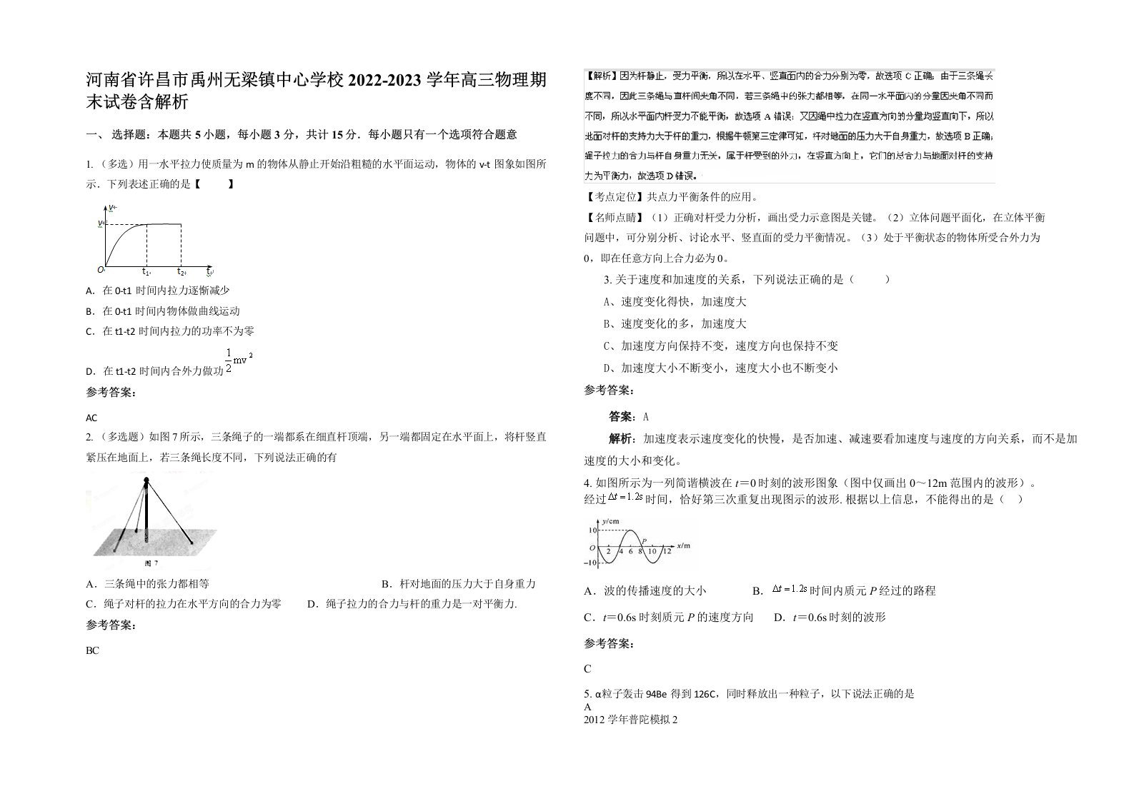 河南省许昌市禹州无梁镇中心学校2022-2023学年高三物理期末试卷含解析