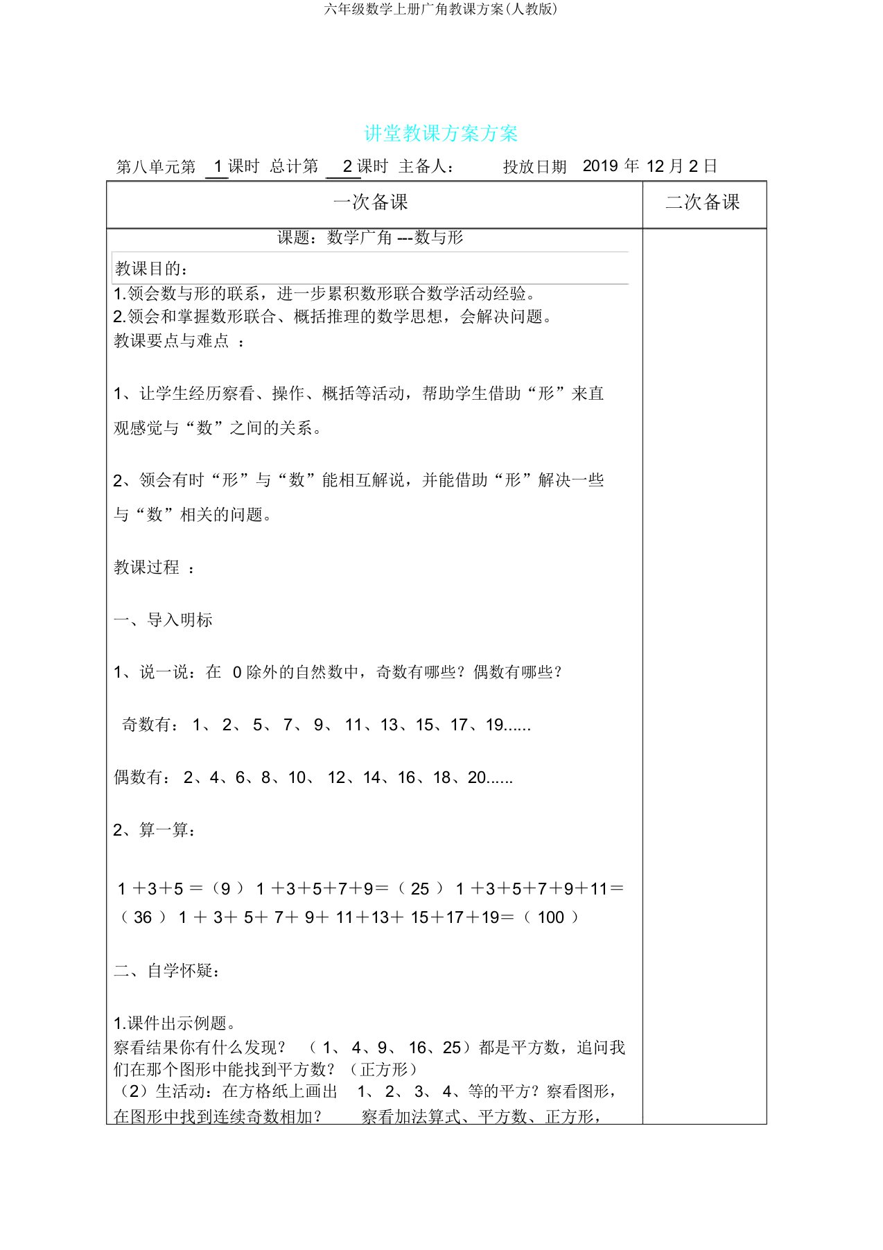 六年级数学上册广角教案(人教版)