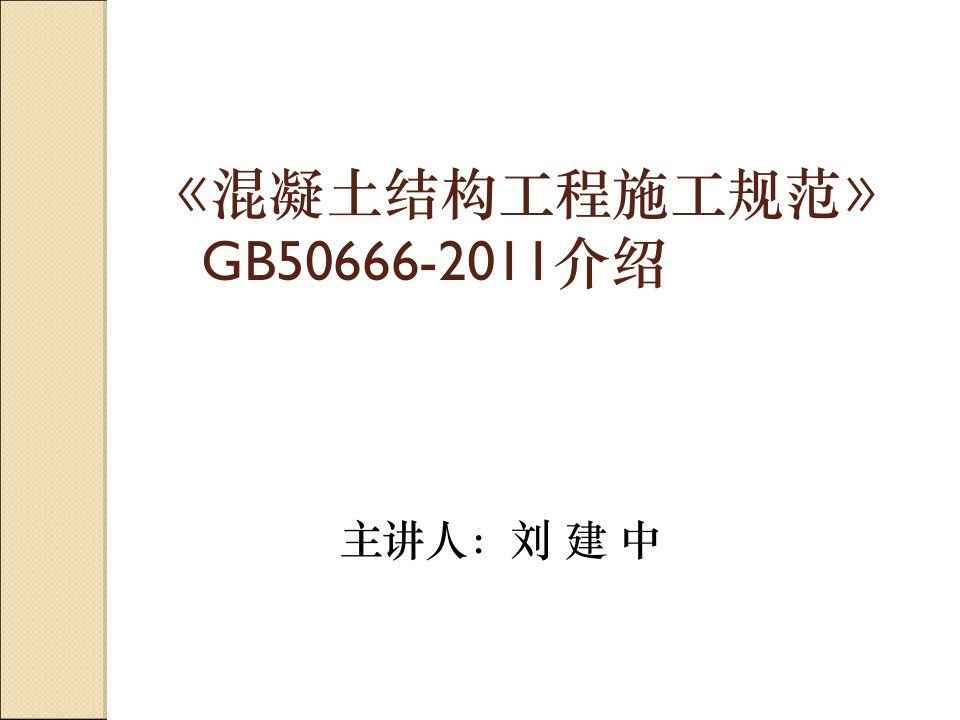 GB50666-2011混凝土结构工程施工规范