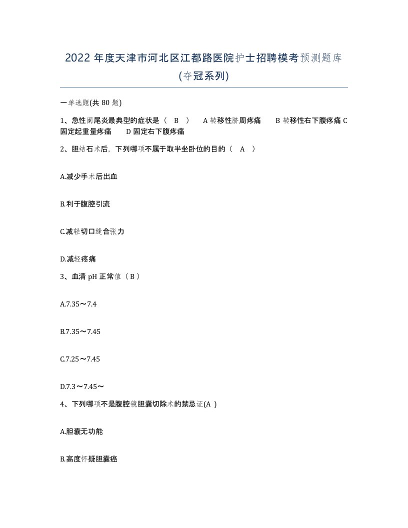 2022年度天津市河北区江都路医院护士招聘模考预测题库夺冠系列