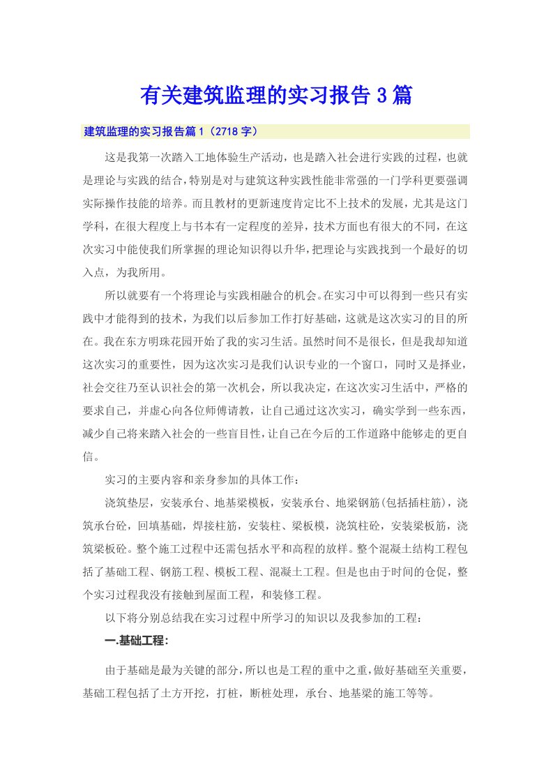 有关建筑监理的实习报告3篇