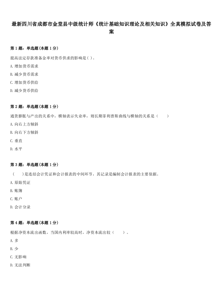 最新四川省成都市金堂县中级统计师《统计基础知识理论及相关知识》全真模拟试卷及答案