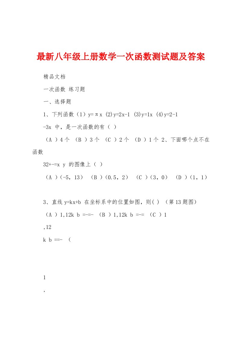 最新八年级上册数学一次函数测试题及答案