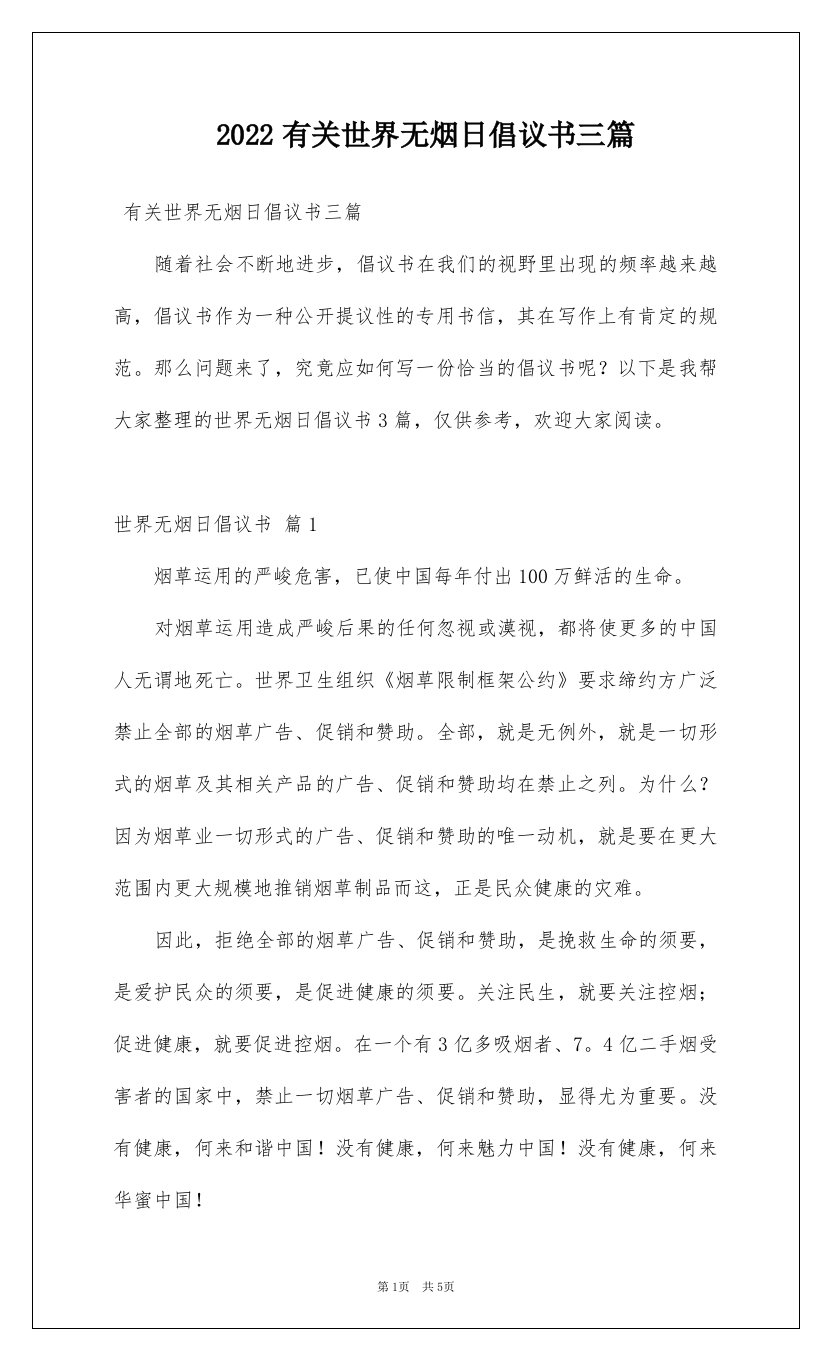 2022有关世界无烟日倡议书三篇