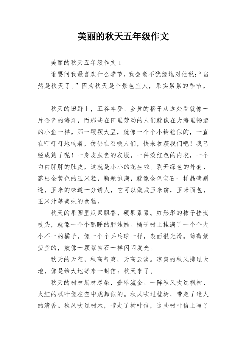 美丽的秋天五年级作文