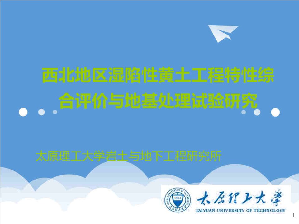 建筑工程管理-西北地区湿陷性黄土工程特性综合评价与地基处理试验研究