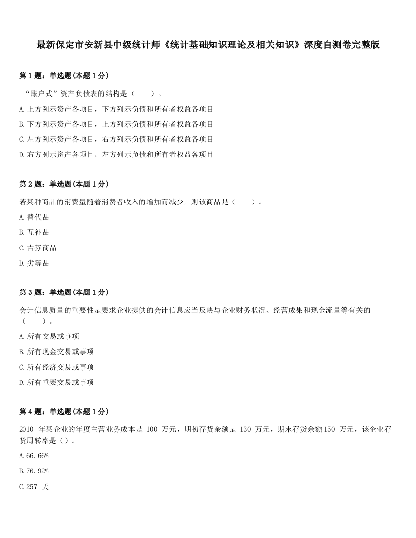 最新保定市安新县中级统计师《统计基础知识理论及相关知识》深度自测卷完整版