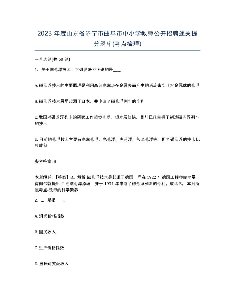 2023年度山东省济宁市曲阜市中小学教师公开招聘通关提分题库考点梳理