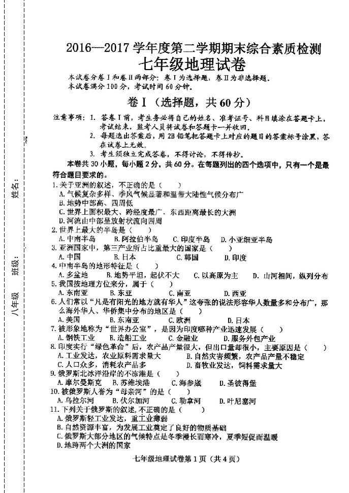 河北武安市教育局2018-2019年度第二学期期末综合素质检测七年级地理试卷无答案