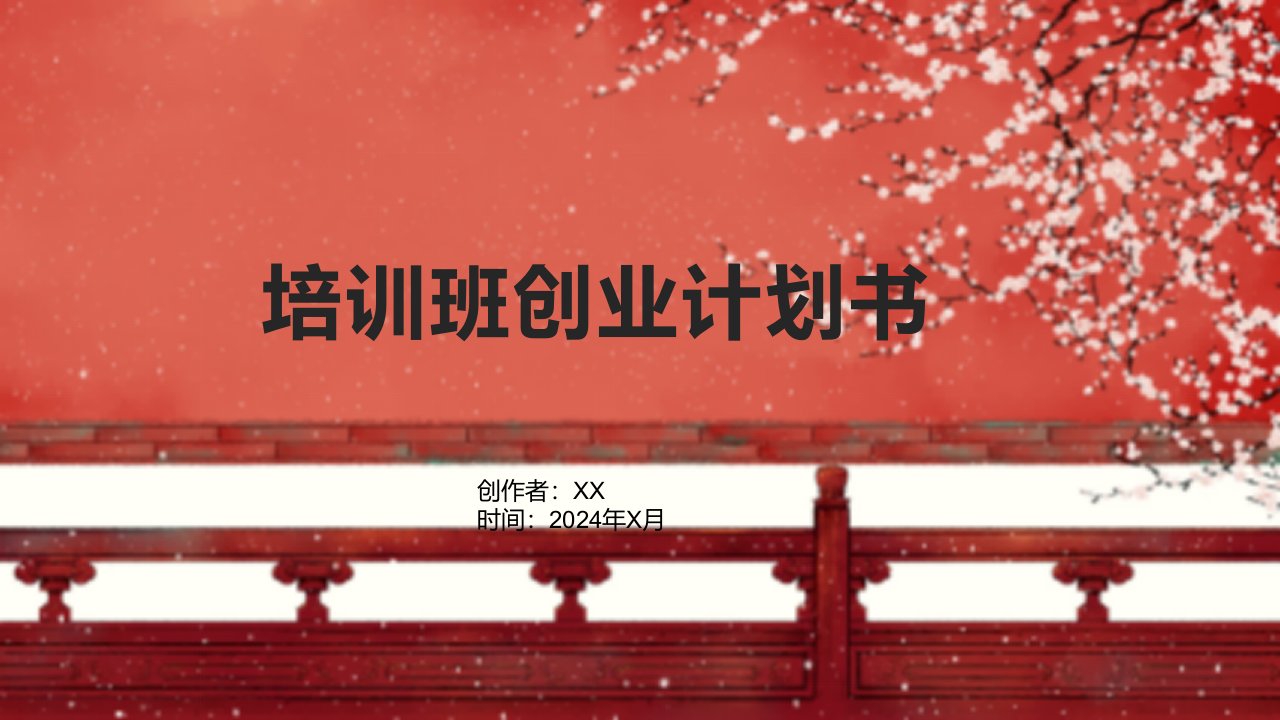 培训班创业计划书