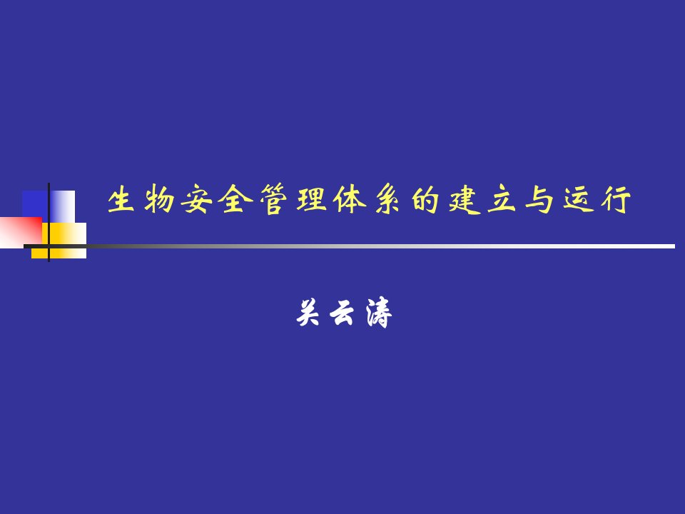 生物安全实验室管理体系