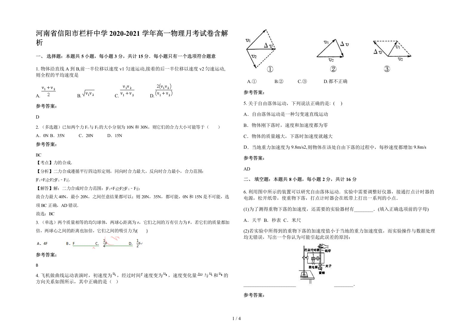 河南省信阳市栏杆中学2020-2021学年高一物理月考试卷含解析