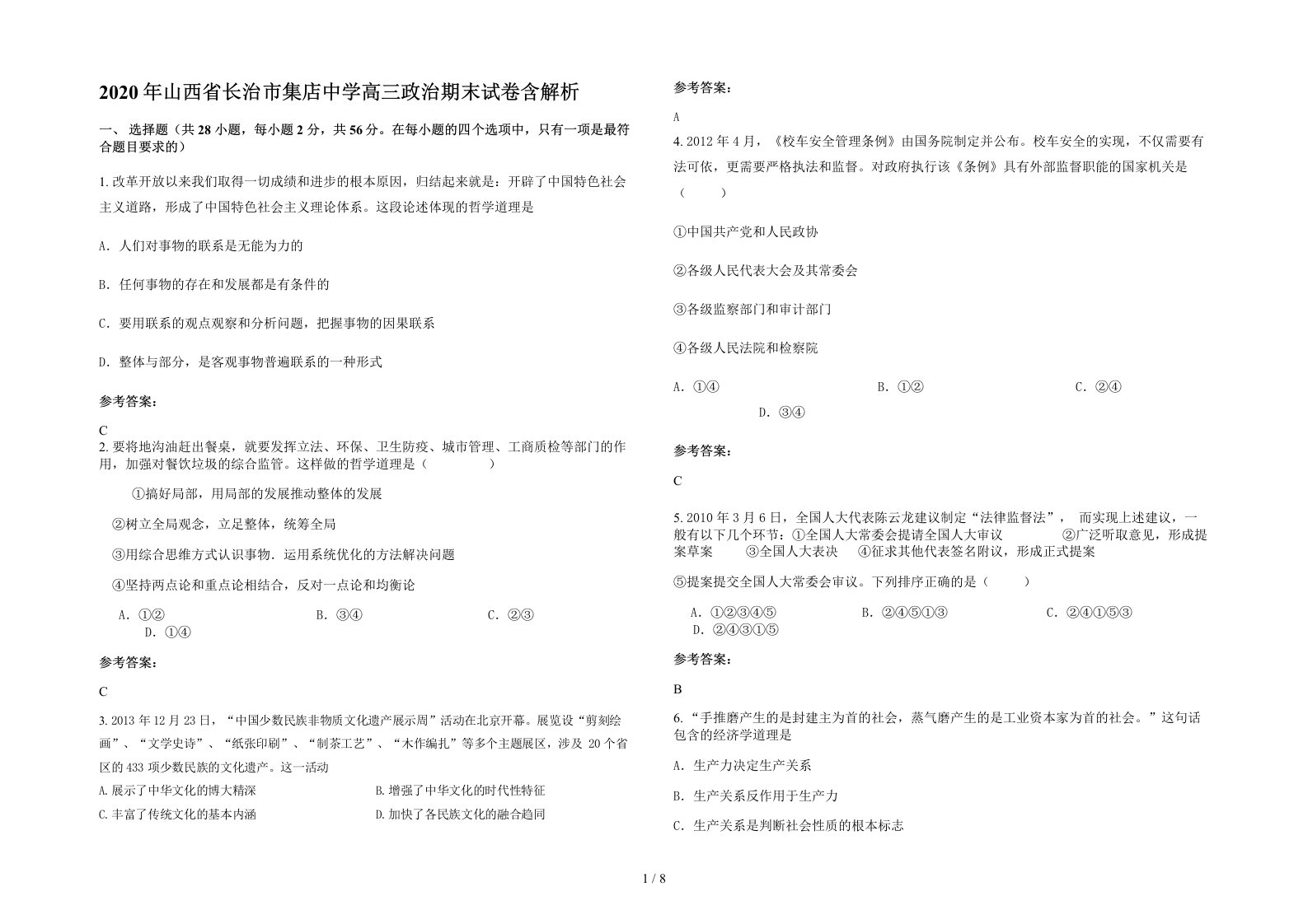 2020年山西省长治市集店中学高三政治期末试卷含解析