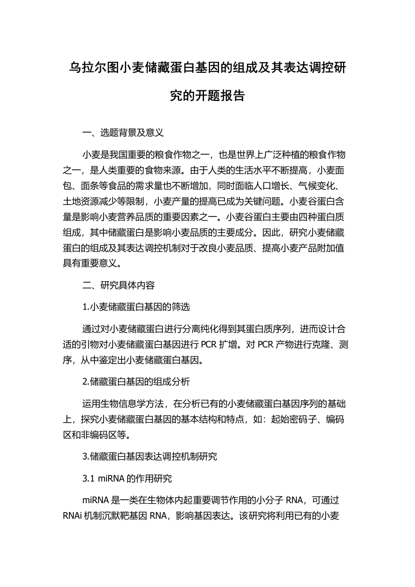 乌拉尔图小麦储藏蛋白基因的组成及其表达调控研究的开题报告