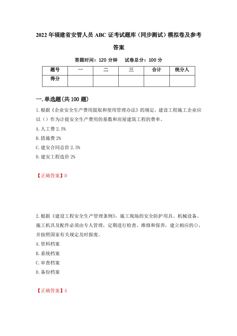 2022年福建省安管人员ABC证考试题库同步测试模拟卷及参考答案65