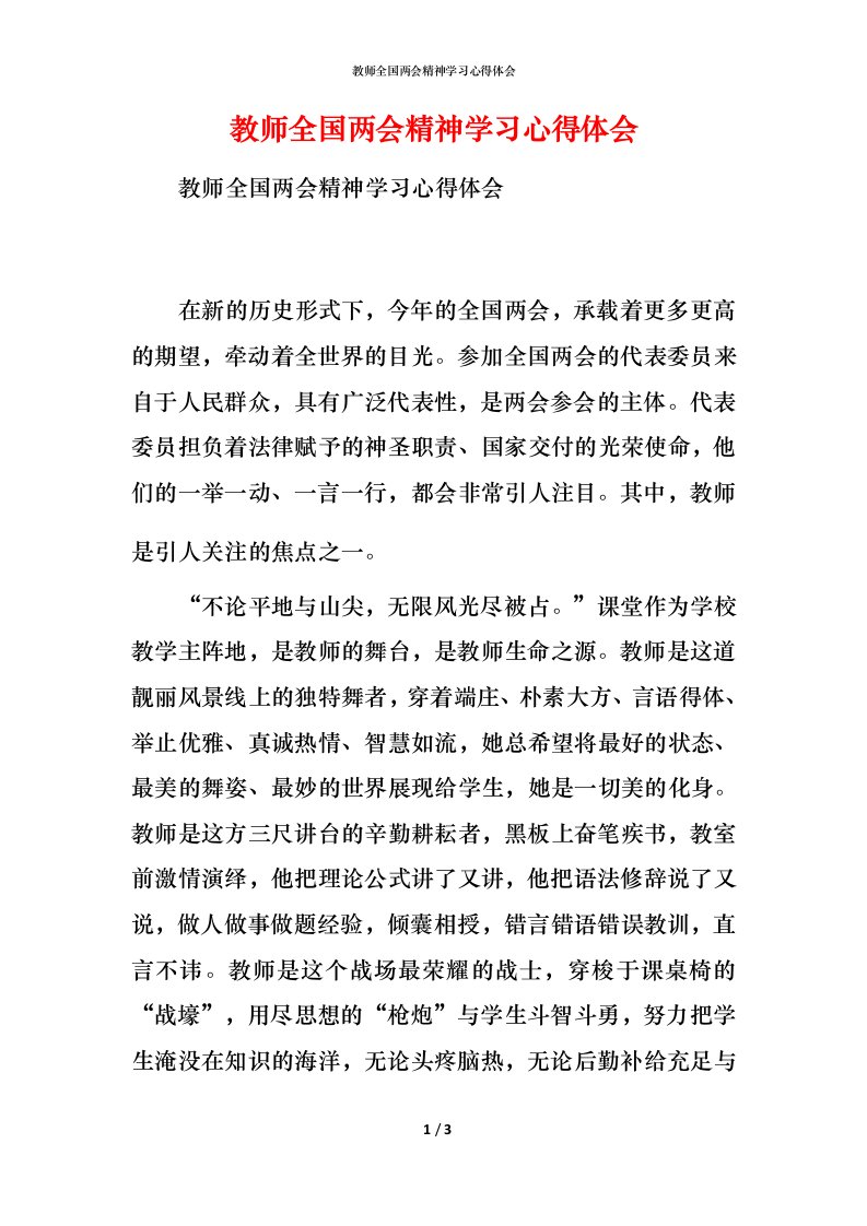 教师全国两会精神学习心得体会