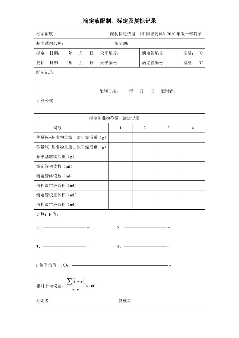 滴定液配制、标定及复标记录