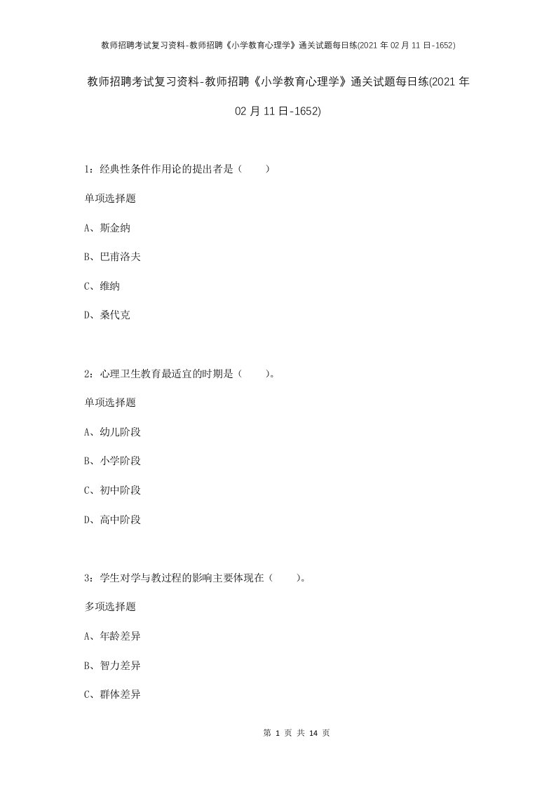 教师招聘考试复习资料-教师招聘小学教育心理学通关试题每日练2021年02月11日-1652