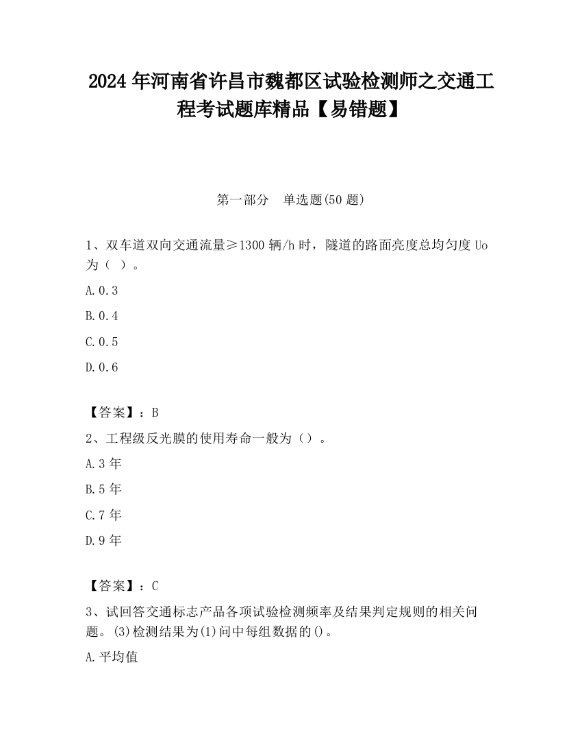 2024年河南省许昌市魏都区试验检测师之交通工程考试题库精品【易错题】