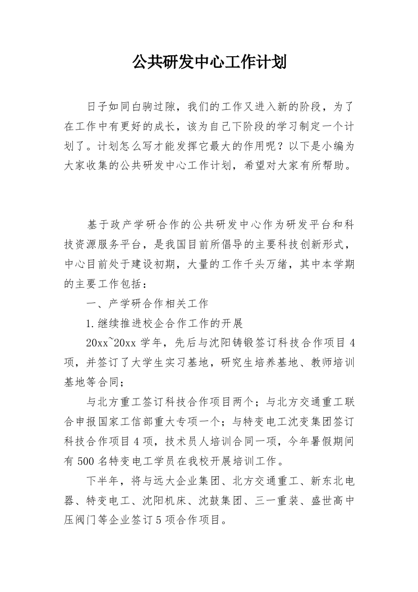 公共研发中心工作计划