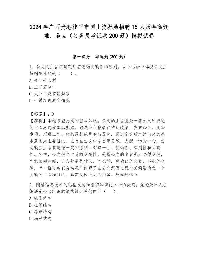 2024年广西贵港桂平市国土资源局招聘15人历年高频难、易点（公务员考试共200题）模拟试卷及答案（网校专用）