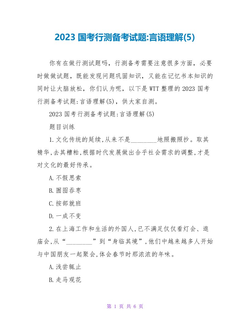 2023国考行测备考试题-言语理解(5)