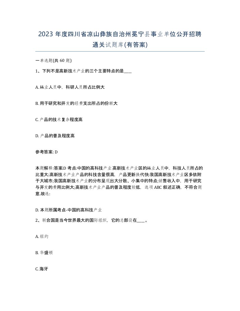 2023年度四川省凉山彝族自治州冕宁县事业单位公开招聘通关试题库有答案