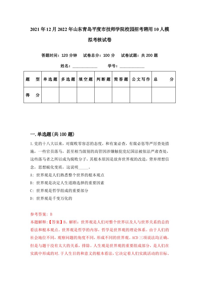 2021年12月2022年山东青岛平度市技师学院校园招考聘用10人模拟考核试卷7