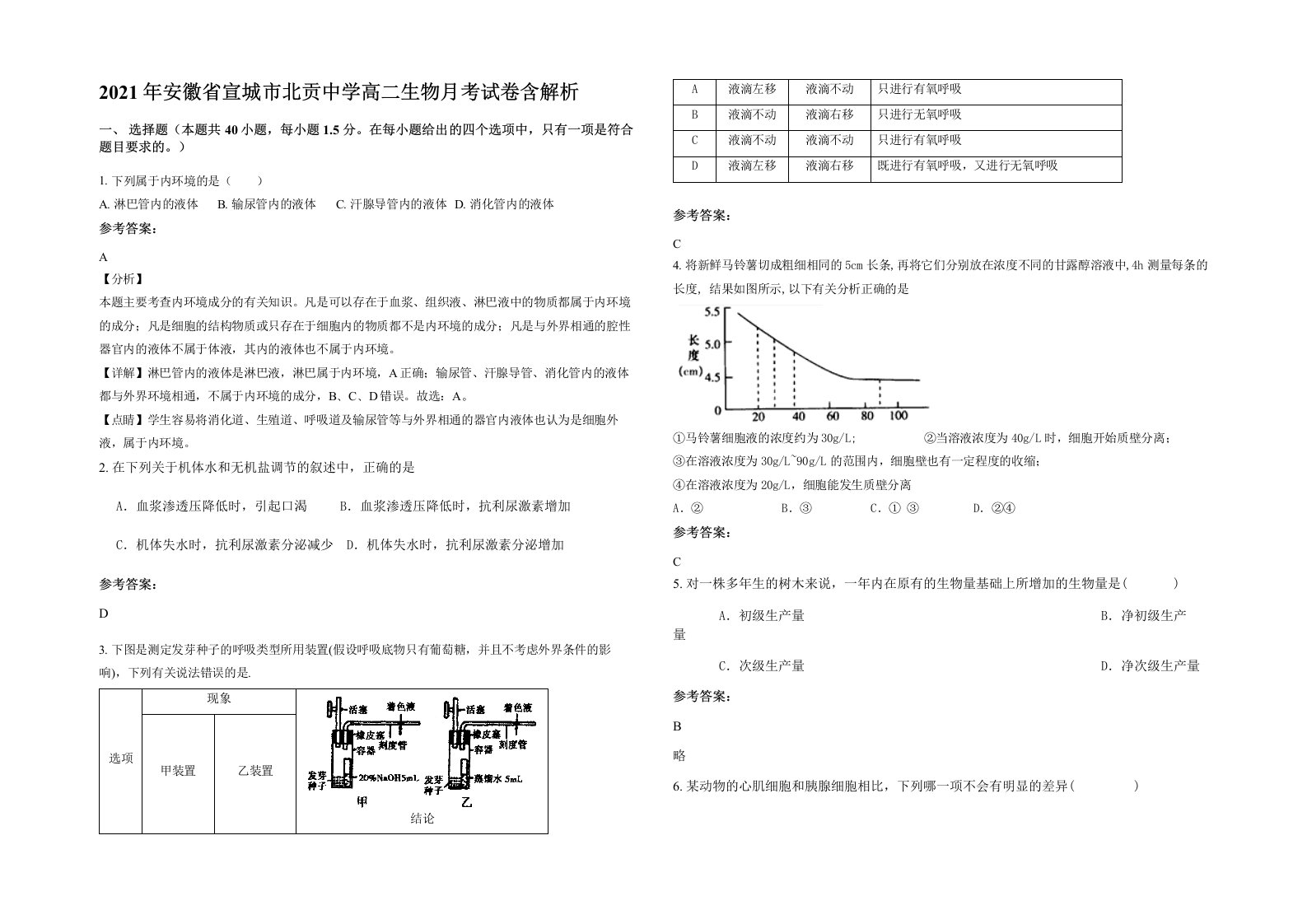 2021年安徽省宣城市北贡中学高二生物月考试卷含解析