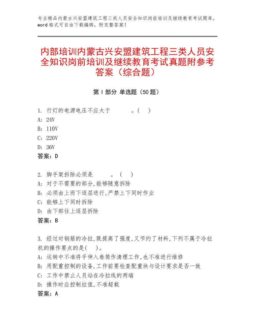 内部培训内蒙古兴安盟建筑工程三类人员安全知识岗前培训及继续教育考试真题附参考答案（综合题）