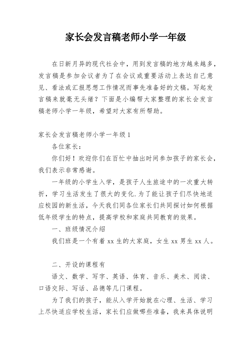 家长会发言稿老师小学一年级