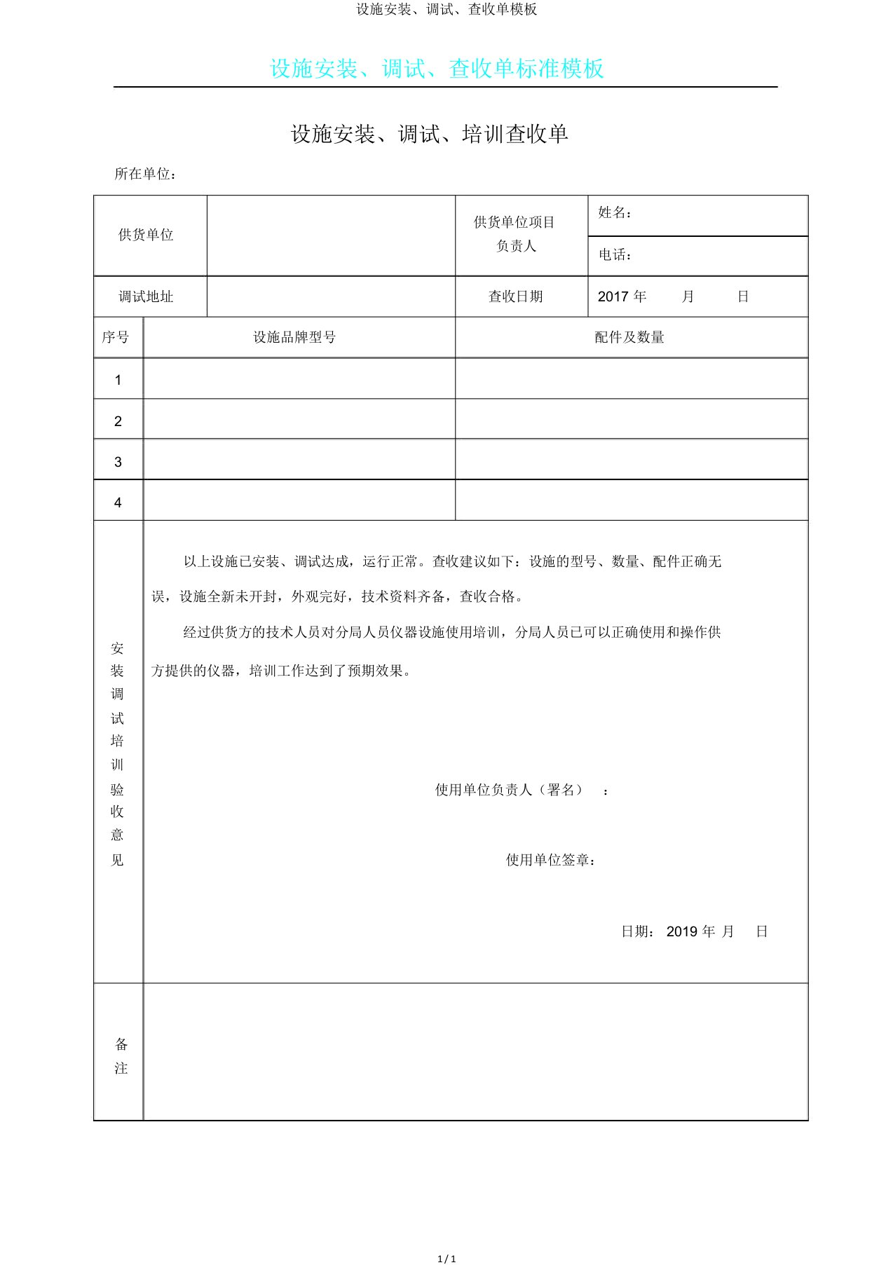 设备安装、调试、验收单模板