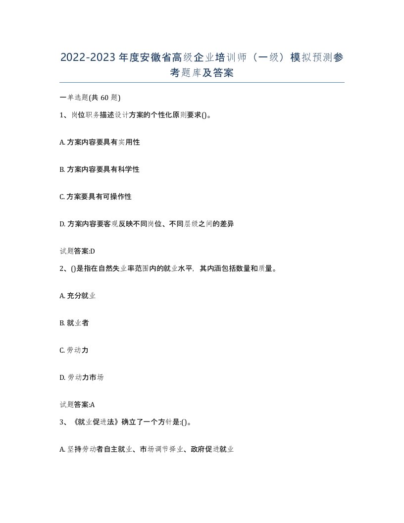 2022-2023年度安徽省高级企业培训师一级模拟预测参考题库及答案