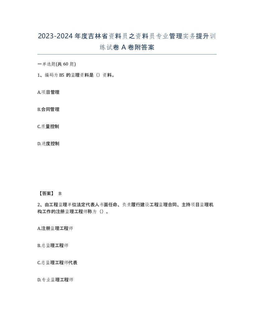 2023-2024年度吉林省资料员之资料员专业管理实务提升训练试卷A卷附答案