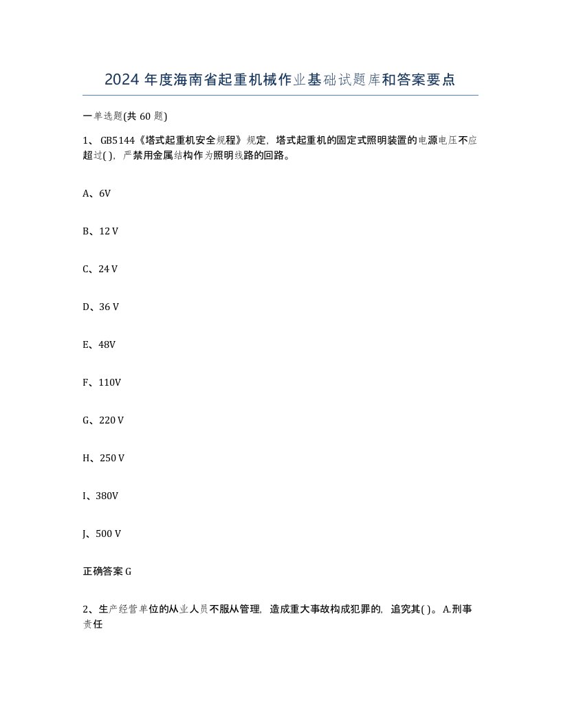 2024年度海南省起重机械作业基础试题库和答案要点