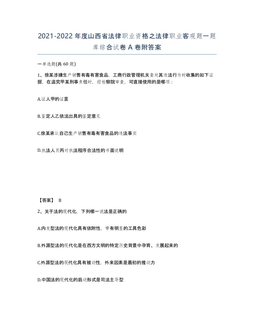 2021-2022年度山西省法律职业资格之法律职业客观题一题库综合试卷A卷附答案