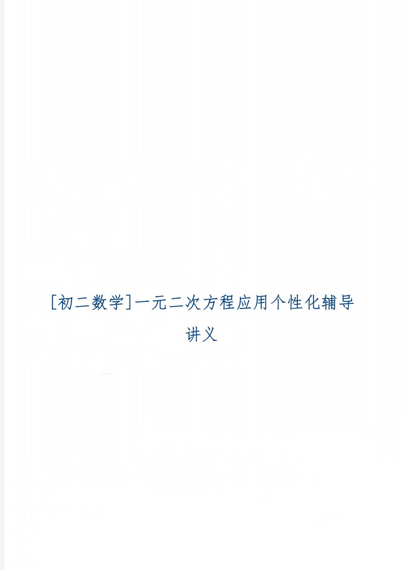 [初二数学]一元二次方程应用个性化辅导讲义共3页文档