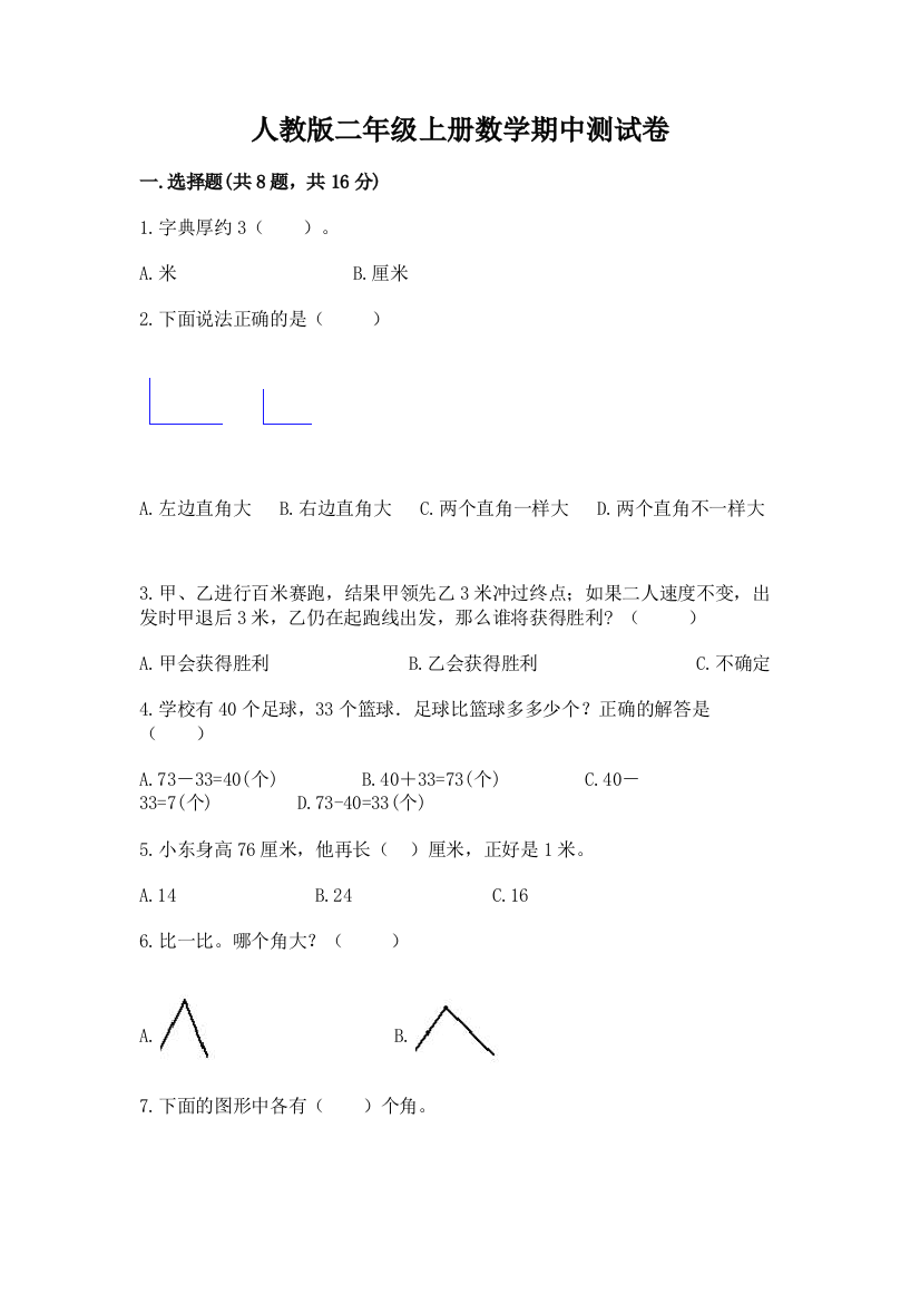 人教版二年级上册数学期中测试卷(全国通用)word版