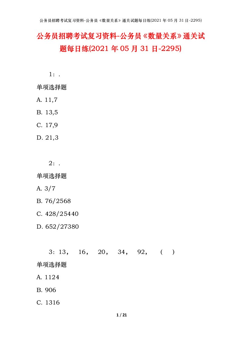 公务员招聘考试复习资料-公务员数量关系通关试题每日练2021年05月31日-2295