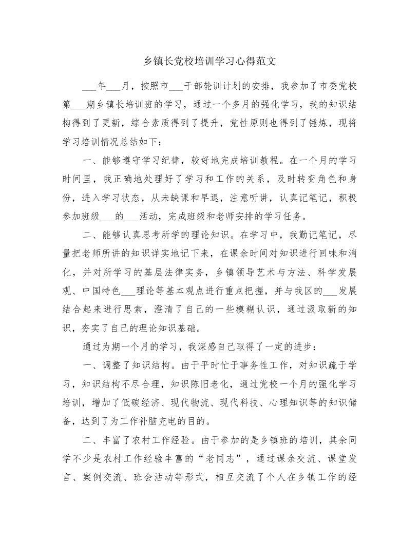 乡镇长党校培训学习心得范文