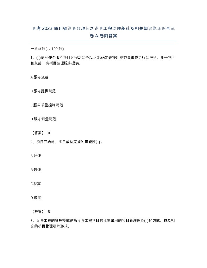 备考2023四川省设备监理师之设备工程监理基础及相关知识题库综合试卷A卷附答案