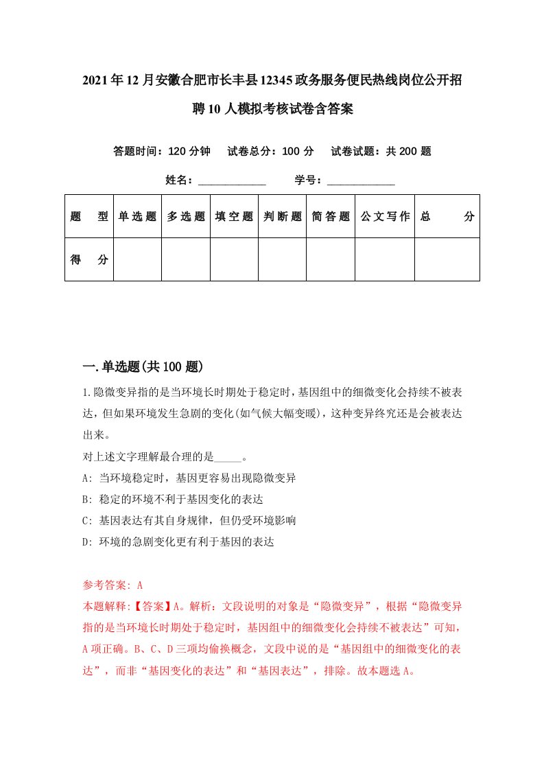 2021年12月安徽合肥市长丰县12345政务服务便民热线岗位公开招聘10人模拟考核试卷含答案7