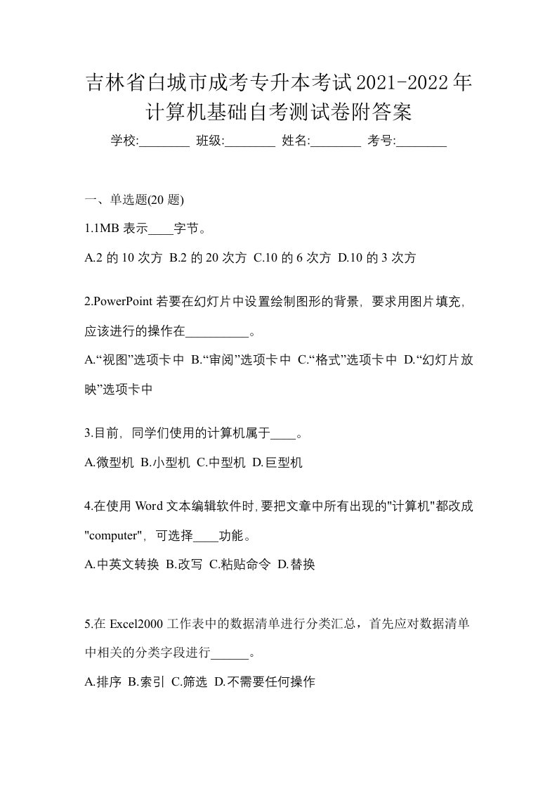 吉林省白城市成考专升本考试2021-2022年计算机基础自考测试卷附答案