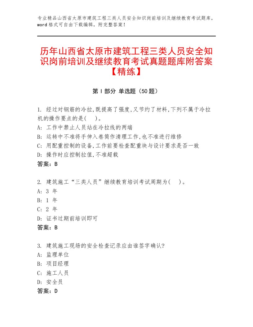 历年山西省太原市建筑工程三类人员安全知识岗前培训及继续教育考试真题题库附答案【精练】