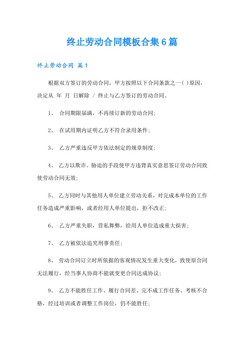 终止劳动合同模板合集6篇